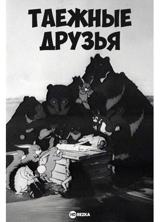 Таежные друзья (1939)