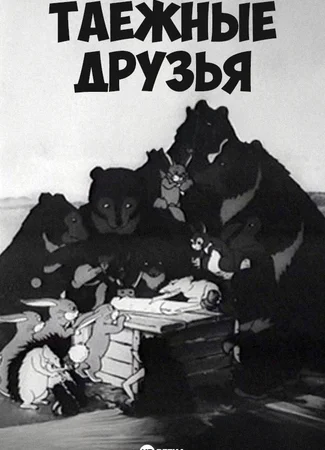 Таежные друзья (1939)