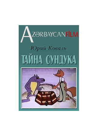 Тайна сундука (1982)