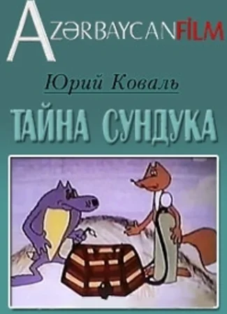 Тайна сундука (1982)