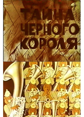 Тайна чёрного короля (1965)