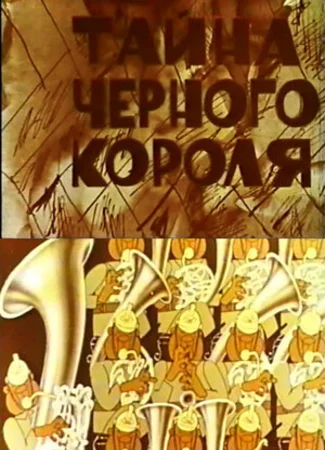 Тайна чёрного короля (1965)