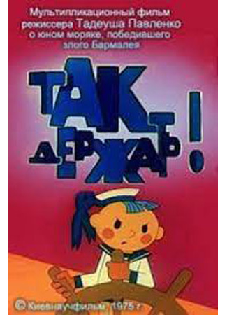 Так держать (1975)