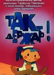 Так держать (1975)