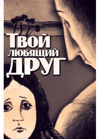 Твой любящий друг (1984)