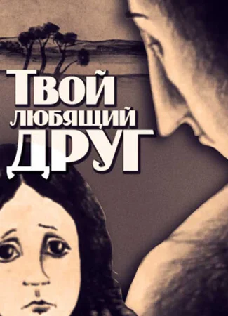 Твой любящий друг (1984)