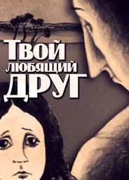 Твой любящий друг (1984)