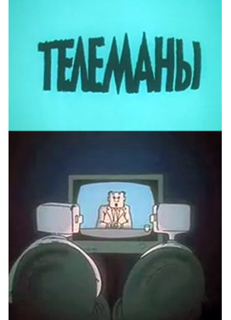 Телеманы (1988)