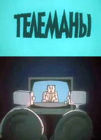 Телеманы (1988)