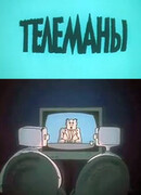 Телеманы (1988)