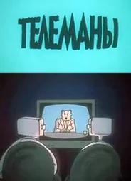 Телеманы (1988)