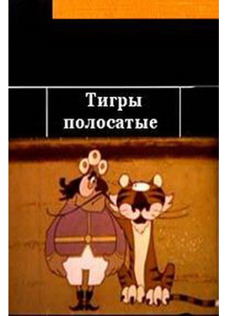 Тигры полосатые (1970)