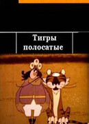 Тигры полосатые (1970)