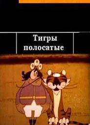 Тигры полосатые (1970)