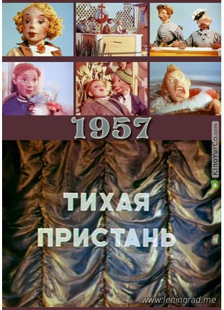 Тихая пристань (1957)