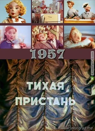 Тихая пристань (1957)