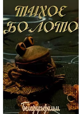 Тихое болото (1979)