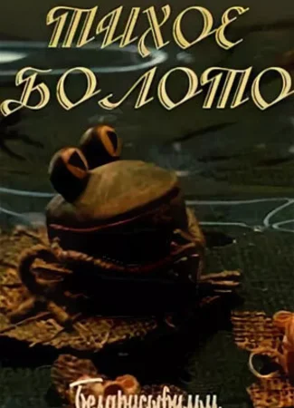 Тихое болото (1979)