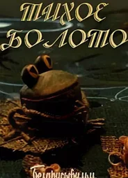 Тихое болото (1979)