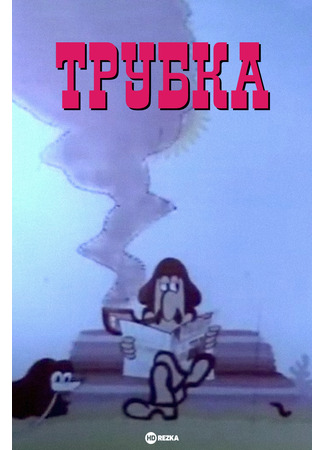 Трубка (1975)