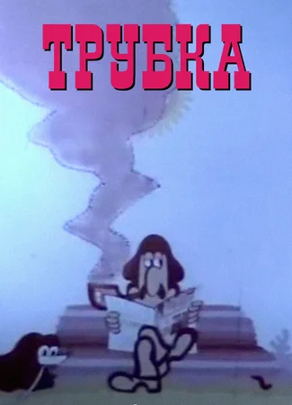 Трубка (1975)
