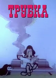 Трубка (1975)