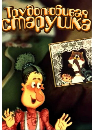 Трудолюбивая старушка (1986)