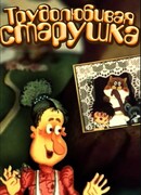 Трудолюбивая старушка (1986)