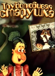 Трудолюбивая старушка (1986)