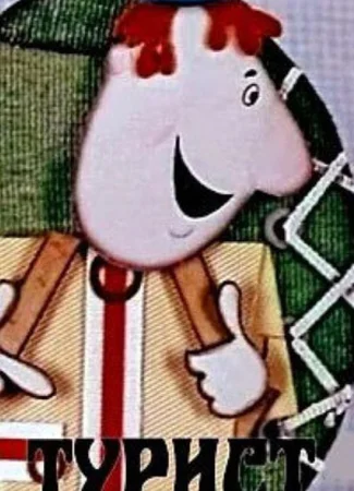 Турист (1972)