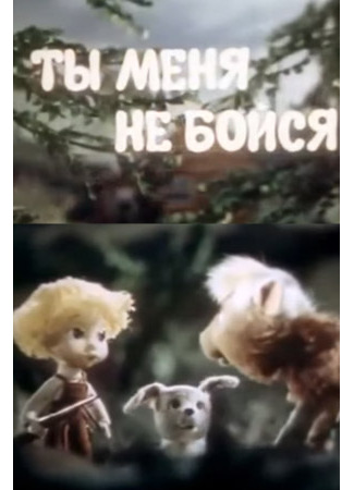Ты меня не бойся (1985)