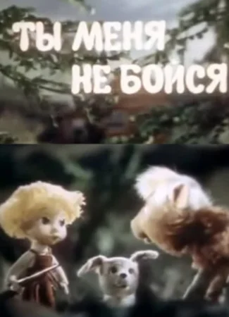Ты меня не бойся (1985)