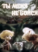 Ты меня не бойся (1985)