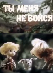 Ты меня не бойся (1985)