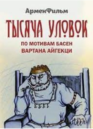 Тысяча уловок (1981)
