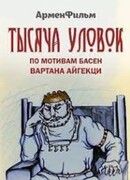 Тысяча уловок (1981)