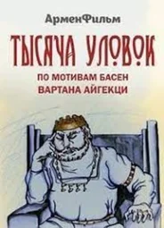 Тысяча уловок (1981)