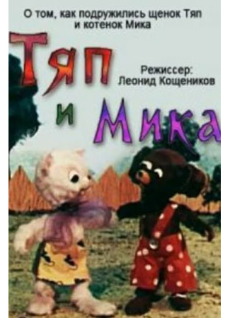 Тяп и Мика (1972)