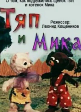 Тяп и Мика (1972)