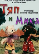 Тяп и Мика (1972)