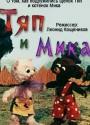 Тяп и Мика (1972)