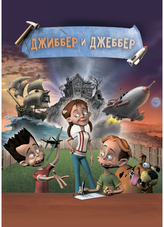 Джиббер и Джеббер