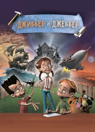 Джиббер и Джеббер