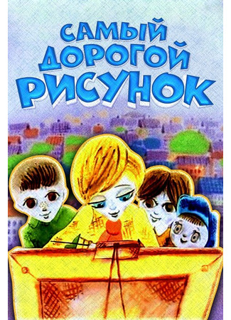 Самый дорогой рисунок (1975)