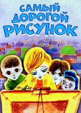 Самый дорогой рисунок (1975)