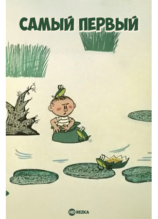 Самый первый (ТВ, 1970)