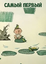 Самый первый (ТВ, 1970)