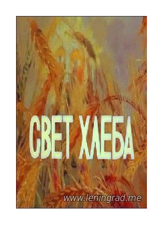Свет хлеба (ТВ, 1983)