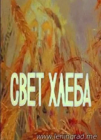 Свет хлеба (ТВ, 1983)