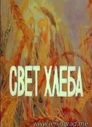 Свет хлеба (ТВ, 1983)